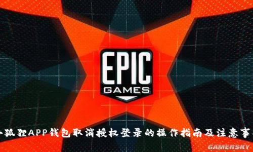 小狐狸APP钱包取消授权登录的操作指南及注意事项