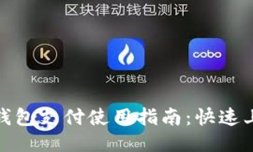 小狐狸钱包支付使用指南：快速上手步骤