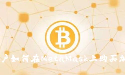 中国用户如何在MetaMask上购买加密货币