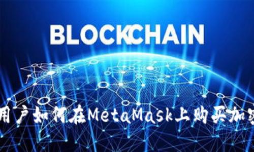 中国用户如何在MetaMask上购买加密货币