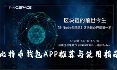 比特币钱包APP推荐与使用指南