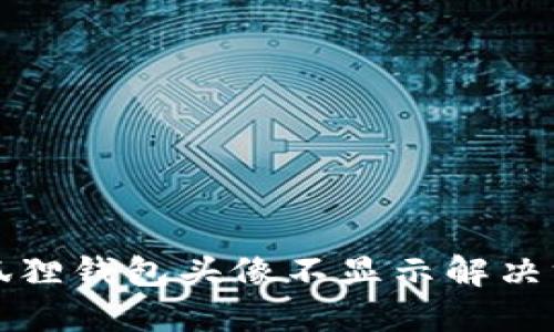 小狐狸钱包头像不显示解决方案