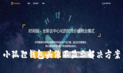 小狐狸钱包头像不显示解