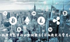 如何将小狐狸钱包中的以