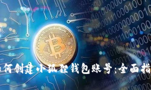 如何创建小狐狸钱包账号：全面指南