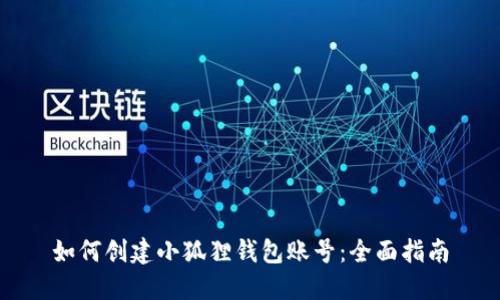 如何创建小狐狸钱包账号：全面指南