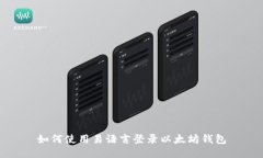 如何使用易语言登录以太
