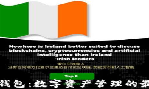 
小狐狸钱包：数字资产管理的最佳选择