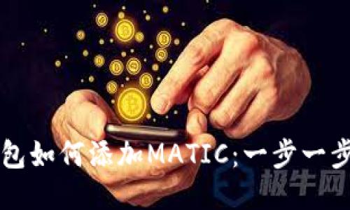 货币钱包如何添加MATIC：一步一步的指南