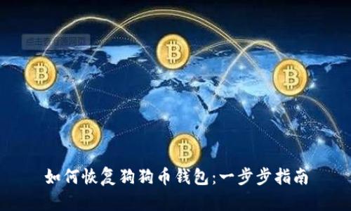 如何恢复狗狗币钱包：一步步指南