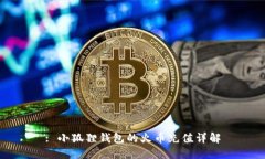 : 小狐狸钱包的火币充值详