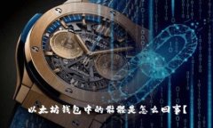 以太坊钱包中的骷髅是怎