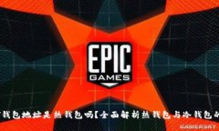 USDT钱包地址是热钱包吗？