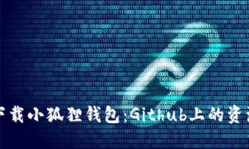 如何下载小狐狸钱包：Github上的资源指南