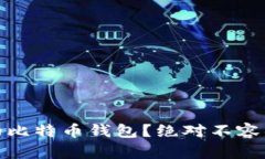 如何找到我的比特币钱包