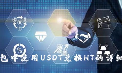 TP钱包中使用USDT兑换HT的详细指南