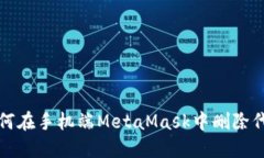  如何在手机端MetaMask中删