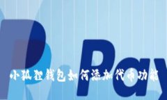 小狐狸钱包如何添加代币