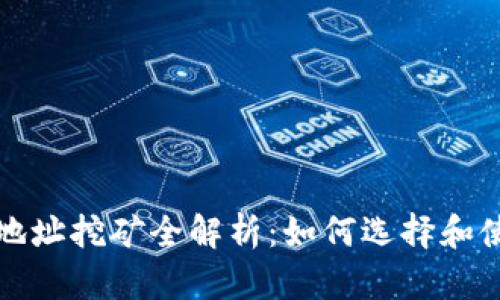 比特币钱包地址挖矿全解析：如何选择和使用你的钱包