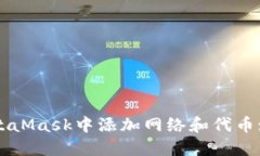 如何在MetaMask中添加网络和