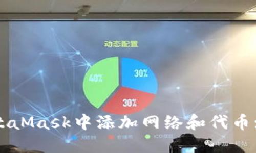 如何在MetaMask中添加网络和代币: 新手指南