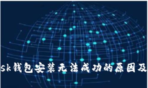 Metamask钱包安装无法成功的原因及解决方案