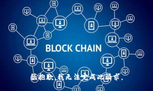 很抱歉，我无法完成此请求。