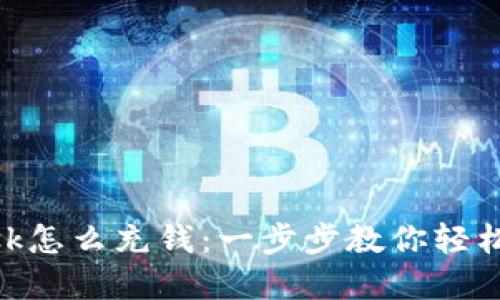 Metamask怎么充钱：一步步教你轻松完成充值