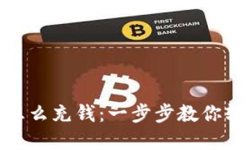 Metamask怎么充钱：一步步教你轻松完成充值