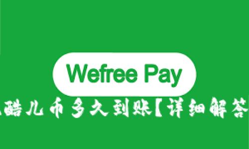 小狐狸钱包提现酷儿币多久到账？详细解答与常见问题解析