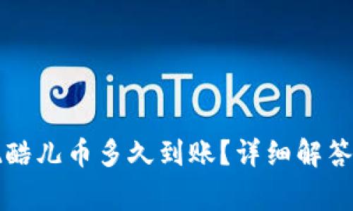 小狐狸钱包提现酷儿币多久到账？详细解答与常见问题解析