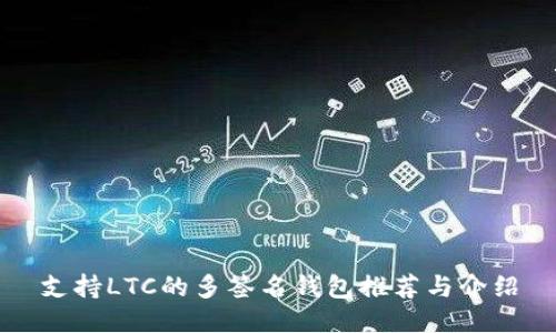 支持LTC的多签名钱包推荐与介绍