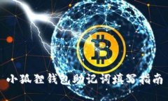 小狐狸钱包助记词填写指