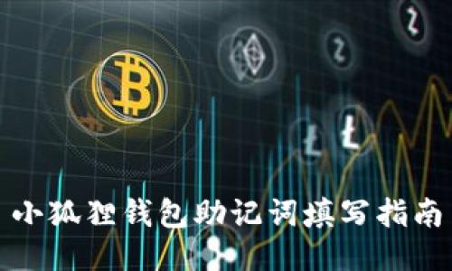 小狐狸钱包助记词填写指南