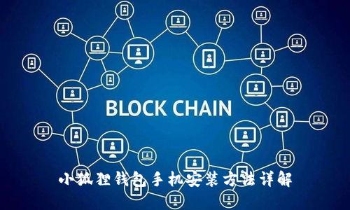 小狐狸钱包手机安装方法详解