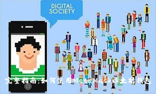 完整指南：如何使用MetaMask以太坊钱包