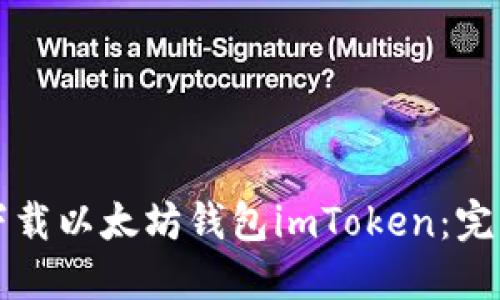 如何下载以太坊钱包imToken：完整指南