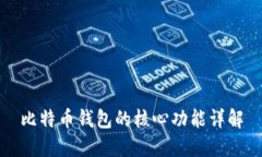 比特币钱包的核心功能详