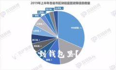 如何把比特币存到钱包里
