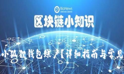 如何登录小狐狸钱包账户？详细指南与常见问题解答