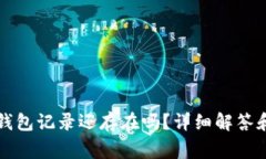 小狐狸删除的钱包记录还