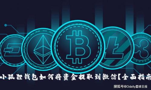 小狐狸钱包如何将资金提取到微信？全面指南
