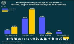 如何解决Token钱包无法下载