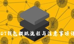 USDT钱包提现流程与注意事