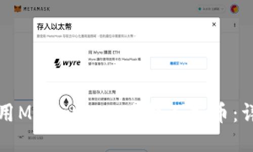 如何使用MetaMask兑换人民币:详细指南