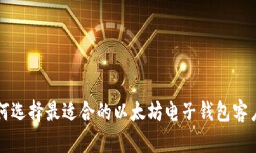 如何选择最适合的以太坊电子钱包客户端