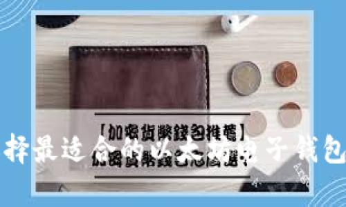 如何选择最适合的以太坊电子钱包客户端