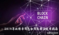: 2014年比特币钱包如何选
