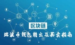 瑞波币钱包转出及买卖指