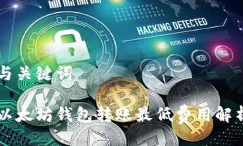 与关键词
以太坊钱包转账最低费用解析